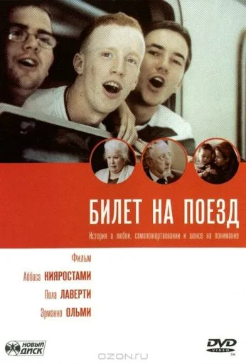 Билет на поезд (2005) онлайн бесплатно