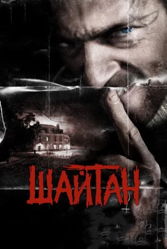 Шайтан (2006) онлайн бесплатно